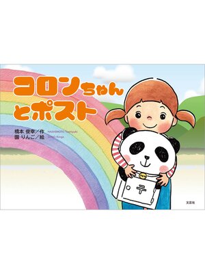 cover image of コロンちゃんとポスト